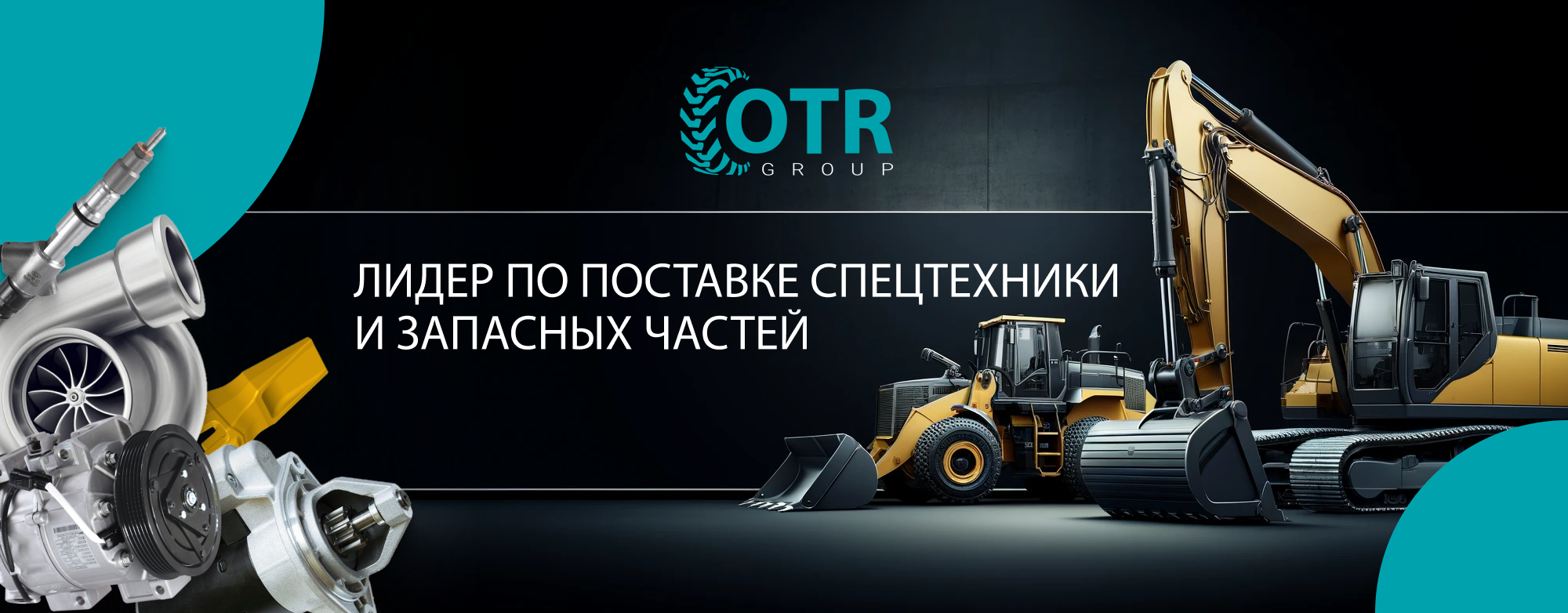 TOO «OTR GROUP» Запчасти на спецтехнику Алматы